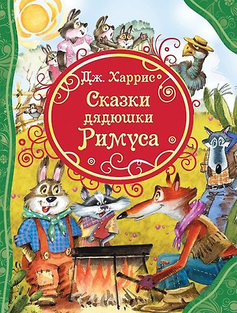 Джоэль Чандлер Харрис Сказки дядюшки Римуса