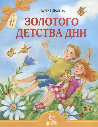Елена Михайловна Долгих Золотого детства дни
