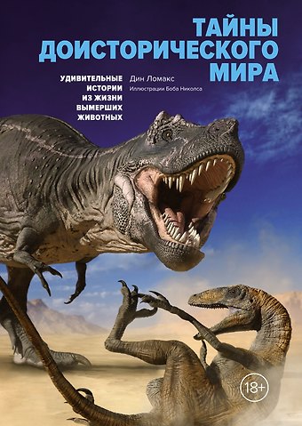 Дин Ломакс Тайны доисторического мира. Удивительные истории из жизни вымерших животных