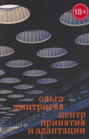 Ольга Дмитриева Центр принятия и адаптации