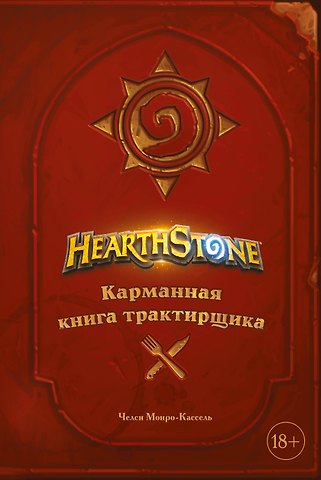 Челси Монро-Кассель Hearthstone. Карманная книга трактирщика