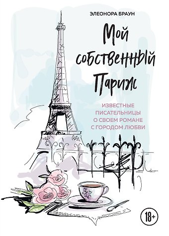 Этан Браун Мой собственный Париж. Известные писательницы о своем романе с городом любви