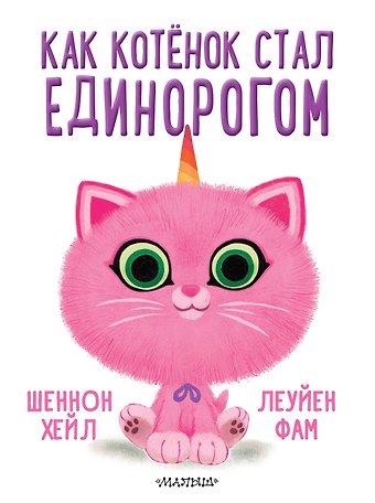 Шеннон Хейл Как котёнок стал единорогом
