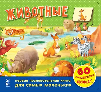 Галина Анатольевна Яшина Животные. 60 удивительных окошек