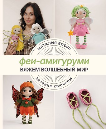 Бобер Наталия Игоревна Вяжем волшебный мир. Феи-амигуруми