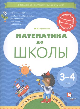 Марина Наумовна Султанова Математика до школы. Пособие для детей 3-4 лет