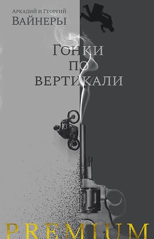 Георгий Александрович Вайнер, Аркадий Алексанрович Вайнер Гонки по вертикали