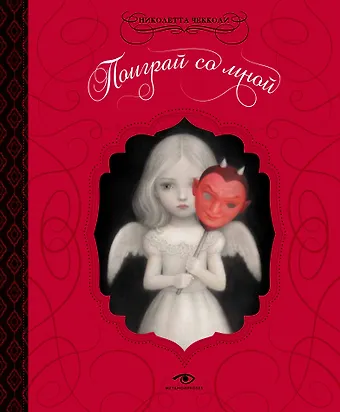 Николетта Чекколи Поиграй со мной