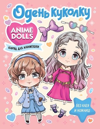 Anime Dolls. Одень куколку. Наряд для анимешки