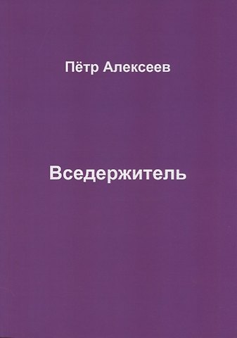 Петр И. Алексеев Вседержитель