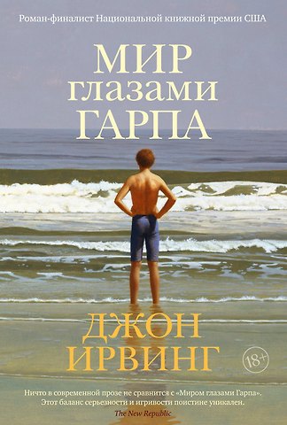 Джон Ирвинг Мир глазами Гарпа