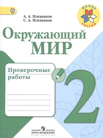 Андрей Анатольевич Плешаков Окружающий мир. 2 класс. Проверочные работы