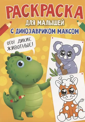 Анастасия Грецкая РАСКРАСКА С ДИНОЗАВРИКОМ МАКСОМ. ДИКИЕ ЖИВОТНЫЕ