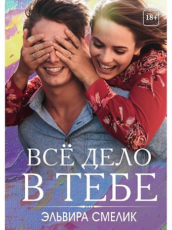 Эльвира Владимировна Смелик Все дело в тебе