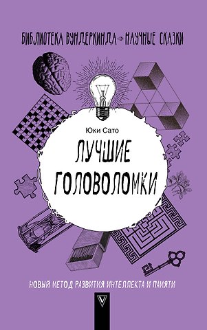 Сато Юки Лучшие головоломки: новый метод развития интеллекта и памяти