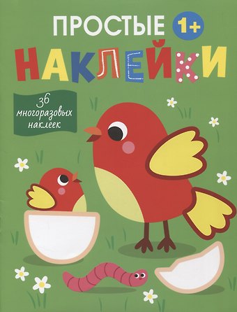 Лариса Викторовна Маврина Простые наклейки. Птички