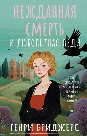Бриджерс Генри Нежданная смерть и любопытная леди