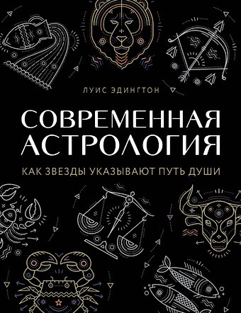 Луиза Эдингтон Современная астрология. Как звезды указывают путь души