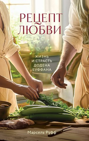Мэтт Руфф Рецепт любви. Жизнь и страсть Додена Буффана