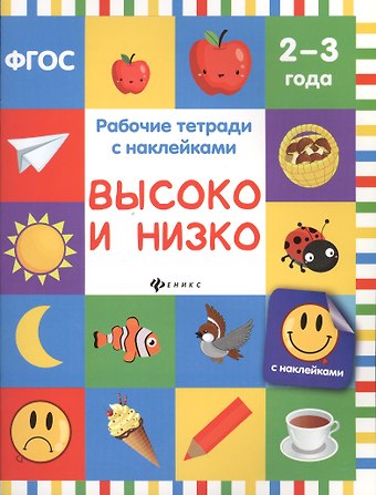 Высоко и низко: рабочая тетрадь