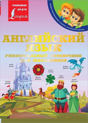 Виктория Александровна Державина Английский язык: Универсальный справочник для школьников