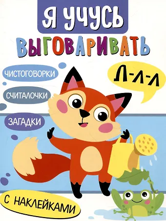 Татьяна Анатольевна Куликовская, Н. Терентьева, Лариса Викторовна Маврина Я учусь выговаривать Л. Загадки, чистоговорки, считалки с наклейками
