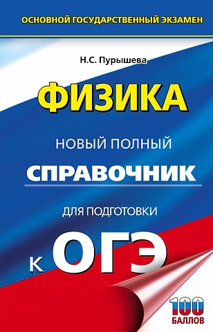 Наталия Сергеевна Пурышева Физика. Новый полный справочник для подготовки к ОГЭ
