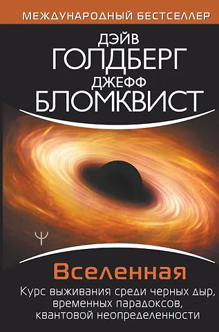 Дэйв Голдберг Вселенная. Курс выживания среди черных дыр, временных парадоксов, квантовой неопределенности