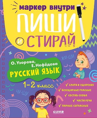 Елена Алексеевна Нефедова, Ольга Васильевна Узорова Пиши и стирай! Русский язык. 1-2 класс