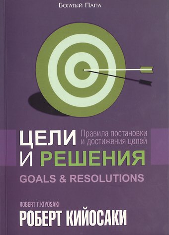 Роберт Т. Кийосаки Цели и решения