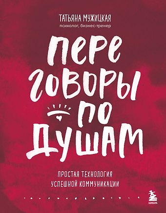 Татьяна Владимировна Мужицкая Переговоры по душам. Простая технология успешной коммуникации