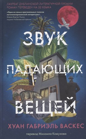 Хуан Габриэль Васкес Звук падающих вещей