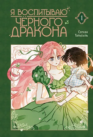 Сотхан, Тальсыль Я воспитываю чёрного дракона. Том 1 (I Raised a Black Dragon). Манхва
