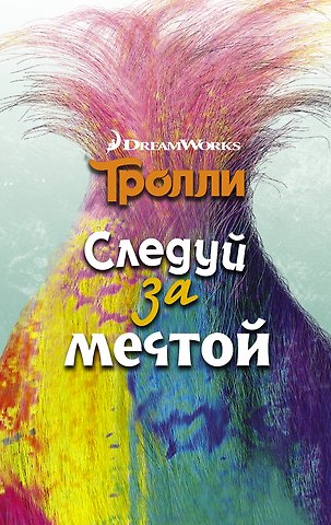 Джен Мэлоун Тролли. Следуй за мечтой