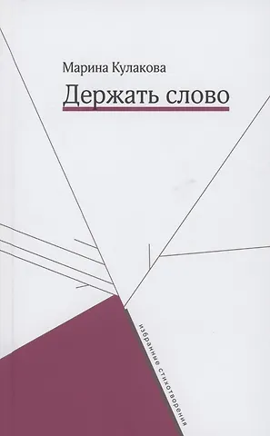 Марина Кулакова Держать слово. Избранные стихотворения
