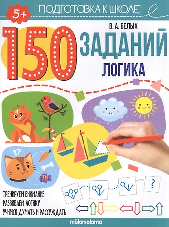 Виктория Алексеевна Белых 150 заданий. Логика. Рабочая тетрадь