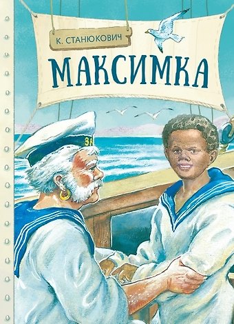 Константин Михайлович Станюкевич Максимка. Рассказ