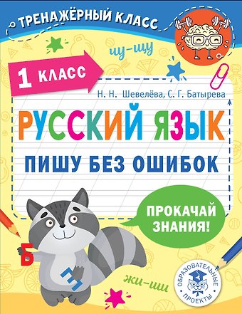 Наталия Николаевна Шевелёва, Светлана Георгиевна Батырева Русский язык. Пишу без ошибок. 1 класс