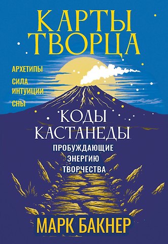 Марк Бакнер Карты Творца. Коды Кастанеды, пробуждающие энергию творчества