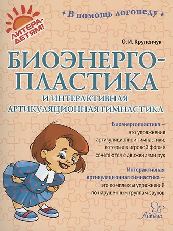 Ольга Игоревна Крупенчук Биоэнергопластика и интерактивная артикуляционная гимнастика