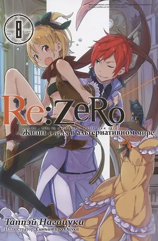 Таппэй Нагацуки Re:Zero. Жизнь с нуля в альтернативном мире. Том 8. Ранобэ