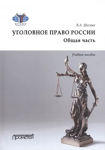 Виктор Анатольевич Шестак Уголовное право. Общая часть. Учебное пособие