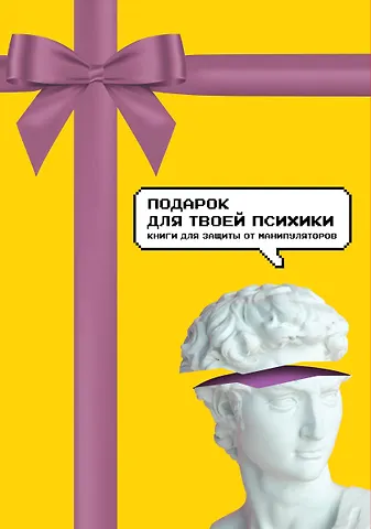 Джордж К. Саймон, Джо Наварро, Шелл Роуз Шарве Подарок для твоей психики. Комплект из 3-х книг
