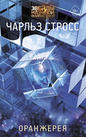 Чарльз Стросс Оранжерея