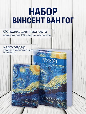 Набор Обложка для паспорта Винсент Ван Гог Звездная ночь (ПВХ бокс) (12-999-27-549)+Чехол для карточек вертикальный Винсент Ван Гог Звездная ночь (12-999-27-536)