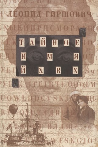 Леонид Моисеевич Гиршович Тайное имя ЙХВХ