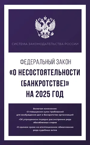 Федеральный закон О несостоятельности (банкротстве) на 2025 год