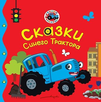 Веста Васягина Сказки Синего Трактора