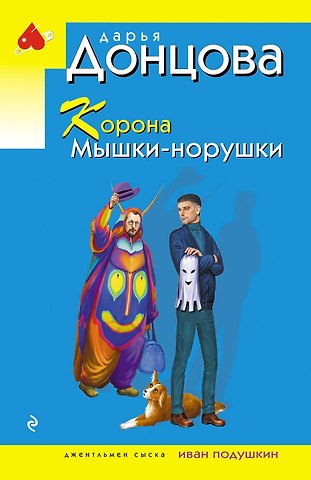 Дарья Аркадьевна Донцова Корона Мышки-норушки