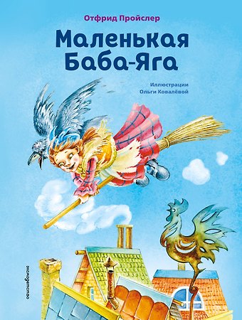 Отфрид Пройслер Маленькая Баба-Яга (ил. О. Ковалёвой)